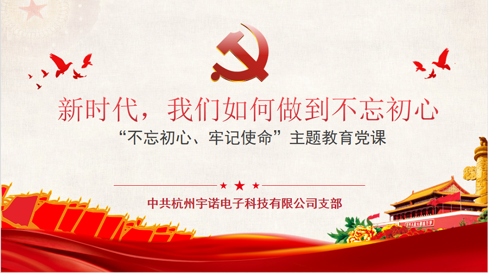 牢記使命不忘初心，宇諾科技慶黨百年活動