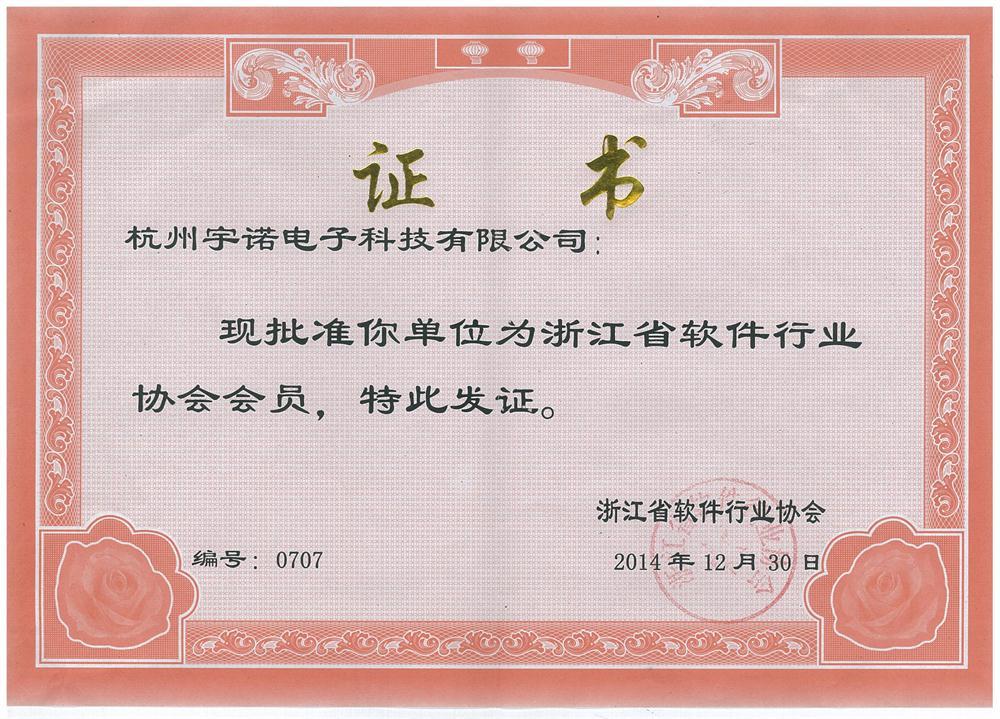 浙江省軟件行業(yè)協(xié)會(huì)會(huì)員